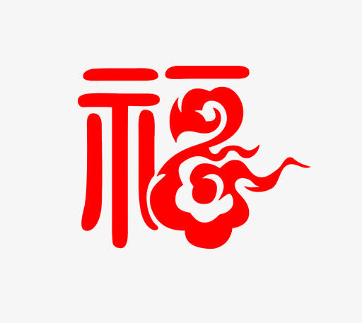 卡通简约创意春节艺术字装饰广告免抠
