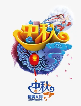 中秋免抠