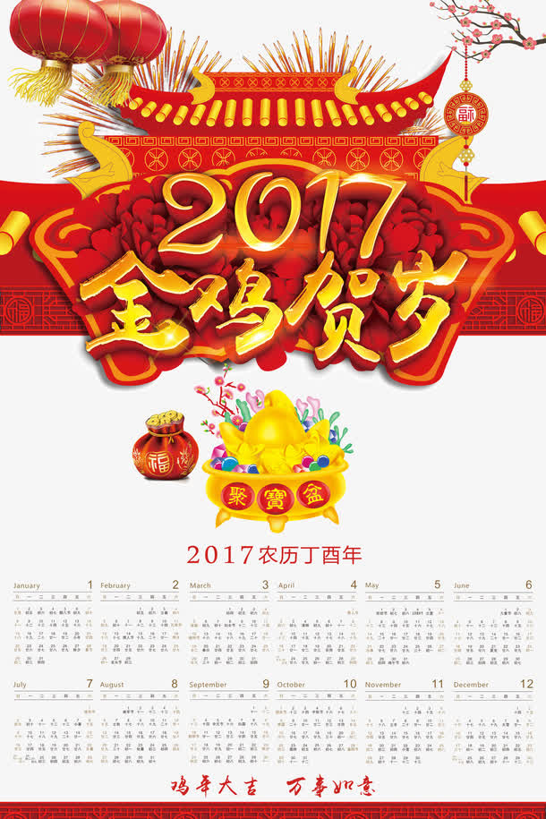金鸡贺岁2017日历免抠