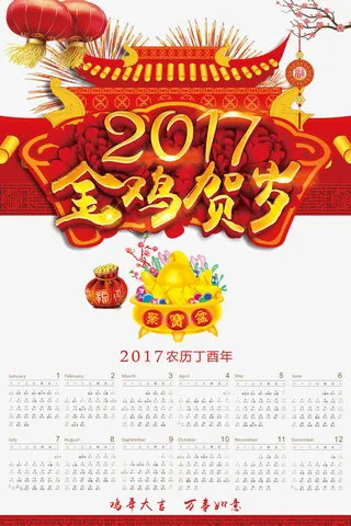 金鸡贺岁2017日历免抠