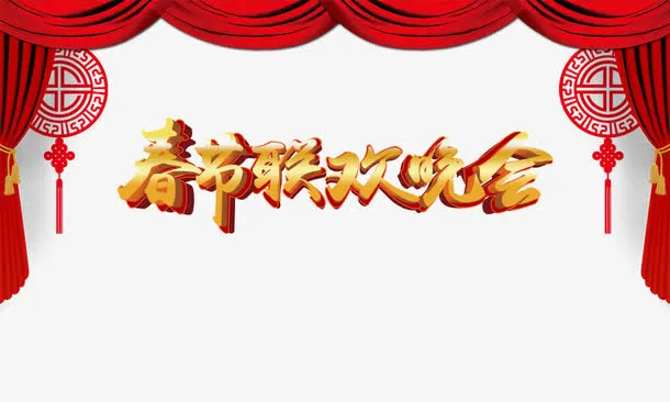 春节联欢晚会免抠