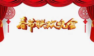 春节联欢晚会免抠