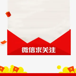 微信求关注免抠