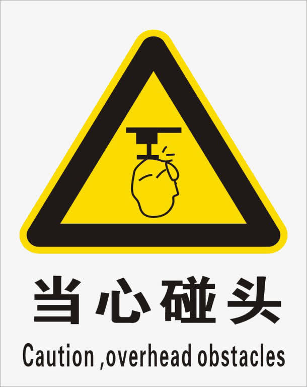 当心碰头标识免抠