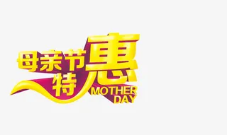 母亲节特惠促销海报设计PSD素材免抠