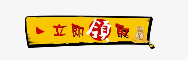 立即领取卡通图标免抠