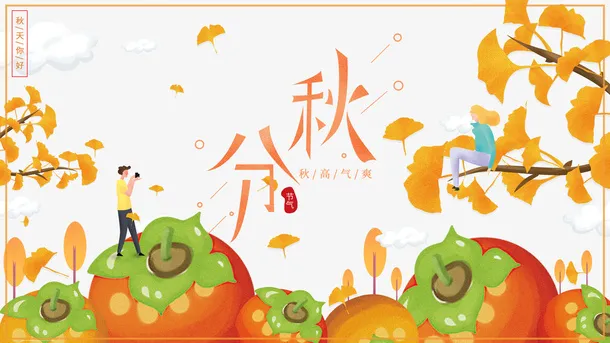 秋天秋分手绘人物树枝边框免抠