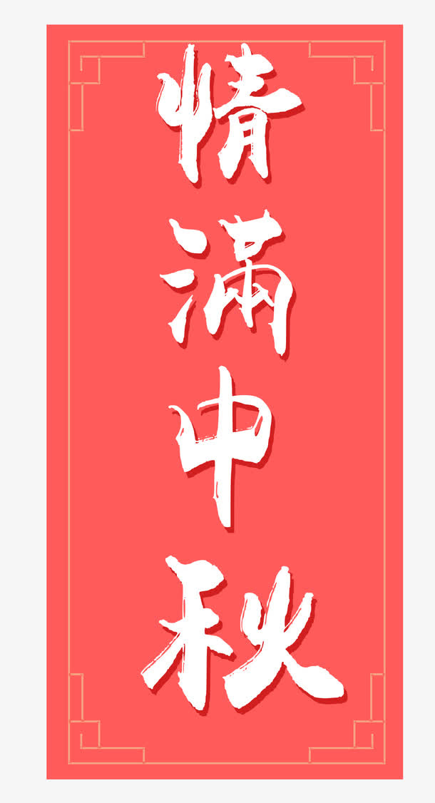 情满中秋免抠