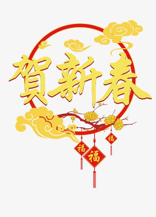 新年到贺新春免抠