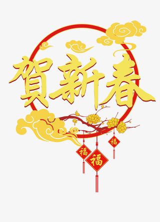 新年到贺新春免抠