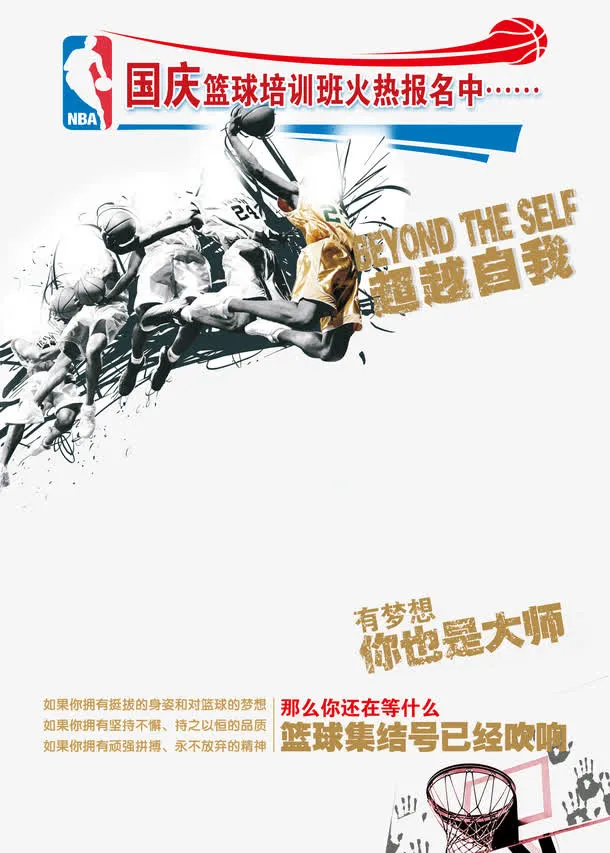 国庆篮球培训班招聘免抠