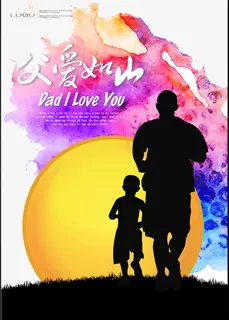父爱如山免抠