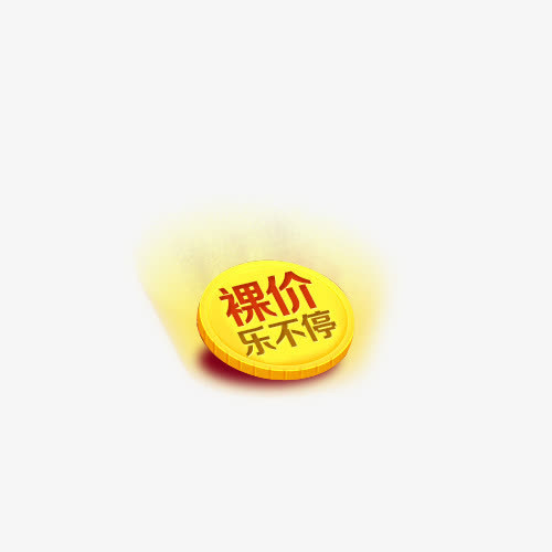 裸价乐不停免抠