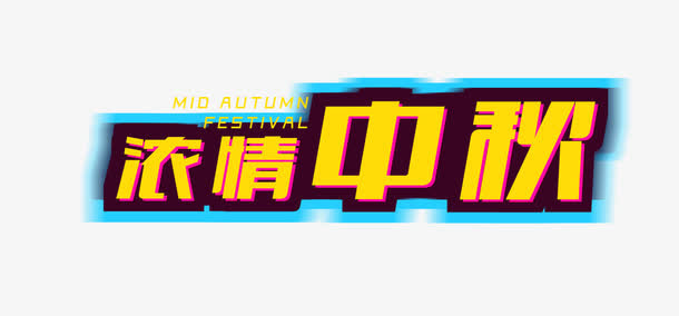 浓情中秋免抠