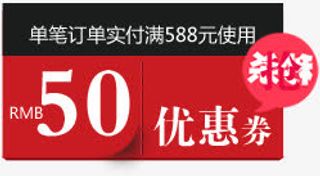 红色50元电商优惠券免抠