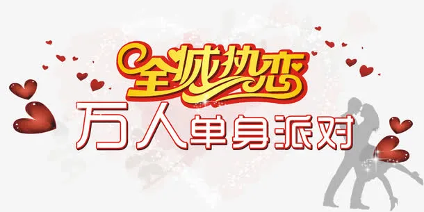 相亲会免抠