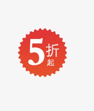 5折起促销标签免抠