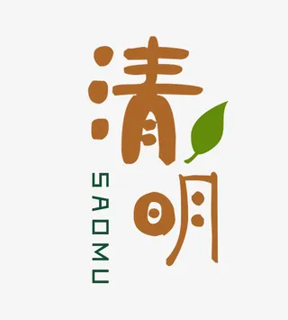 棕色清明节艺术字体免抠