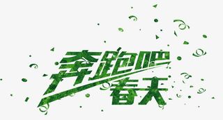 奔跑吧春天免抠