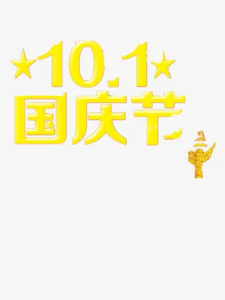 国庆节免抠