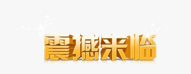 震撼来临字体免抠