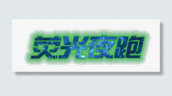 荧光夜跑免抠