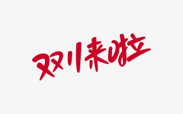 双11来了免抠