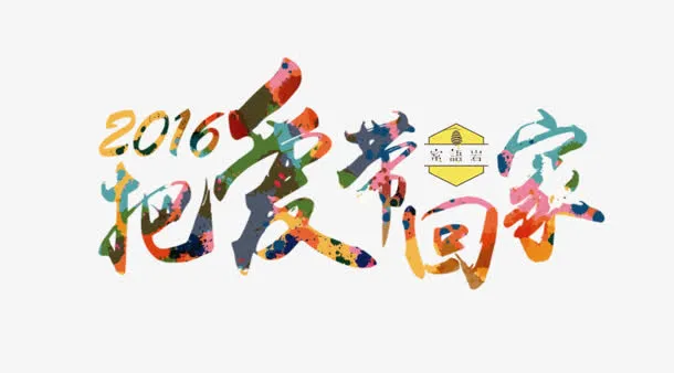把爱带回家免抠