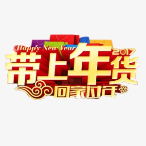 带上年货回家过年免抠