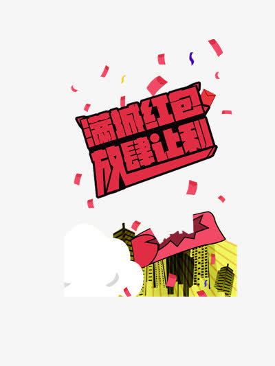 满城红包放肆让利免抠