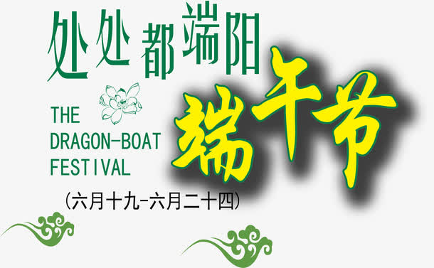 端午节矢量素材免抠