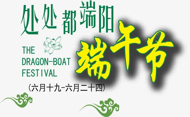 端午节矢量素材免抠