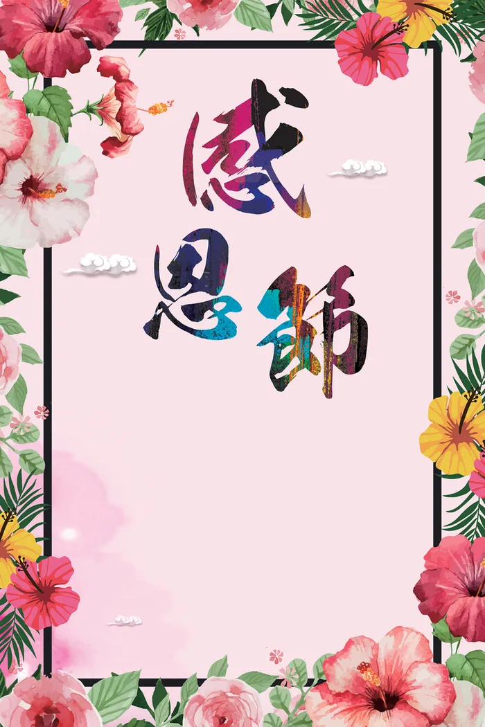 感恩节清新海报高清