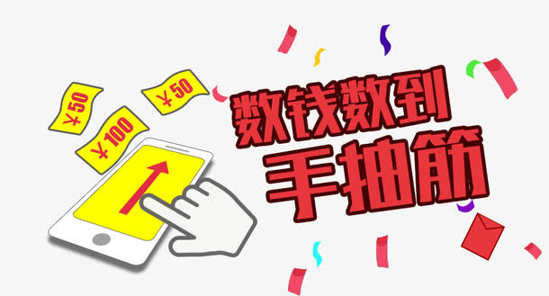 数钱数到手抽筋免抠素材免抠