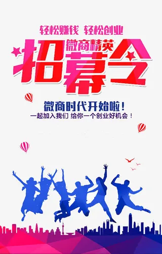 微商招募令海报免抠