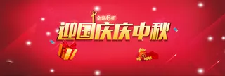 大气红   节日    中秋国庆高清