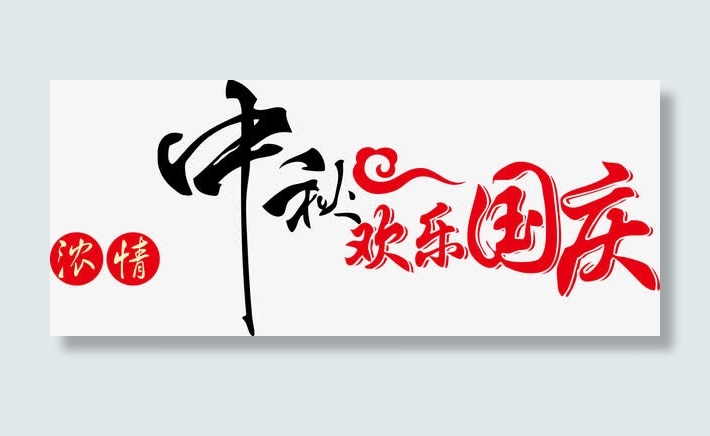中秋艺术字免抠
