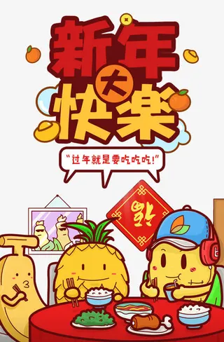 新年与年夜饭图案免抠
