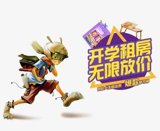 开学租房  无限房价免抠