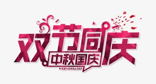 双节同庆免抠