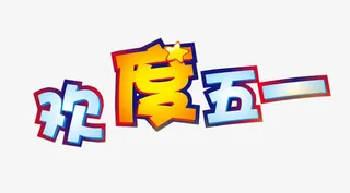 欢度五一免抠