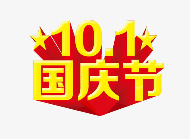 10.1国庆节免抠