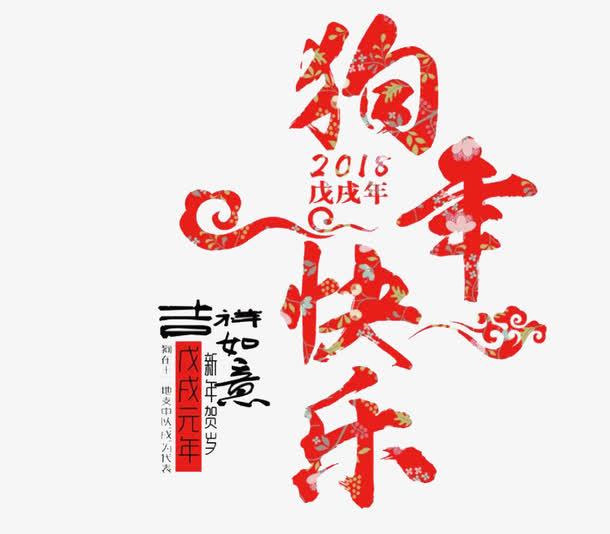 狗年快乐艺术字免抠图免抠