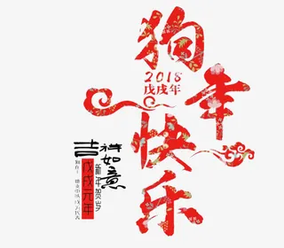 狗年快乐艺术字免抠图免抠