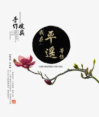 中国风皮具免抠