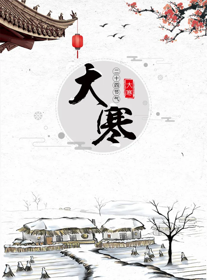 二十节气雪景中国风海报高清