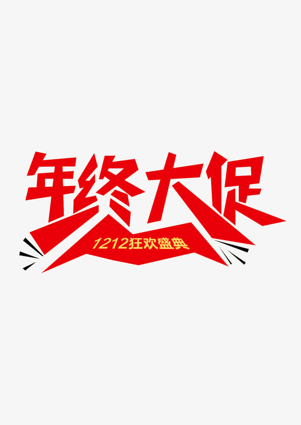 年终大促免抠