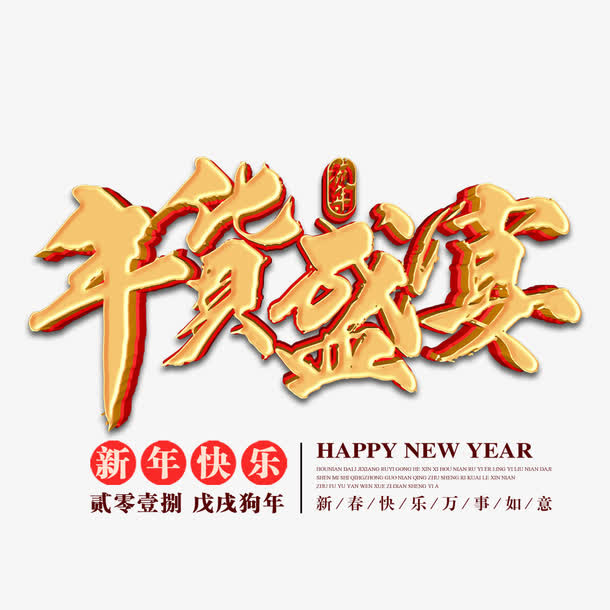 红色喜庆年货盛宴商场促销展板免抠