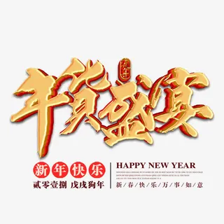 红色喜庆年货盛宴商场促销展板免抠