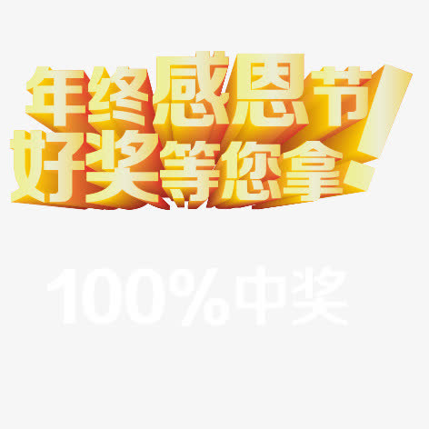 年终感恩节免抠